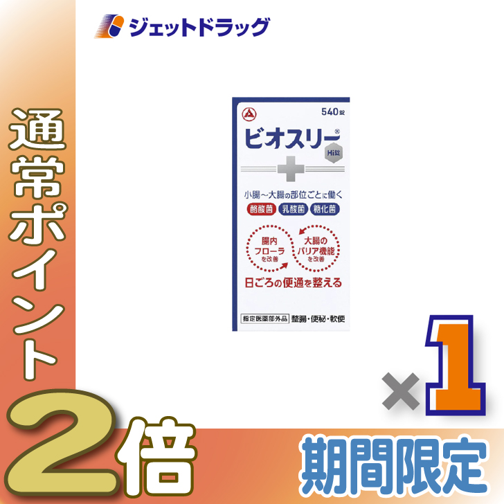 ≪15日はP2%≫【指定医薬部外品】ビオスリーHI錠 540錠 ×2個〔整腸