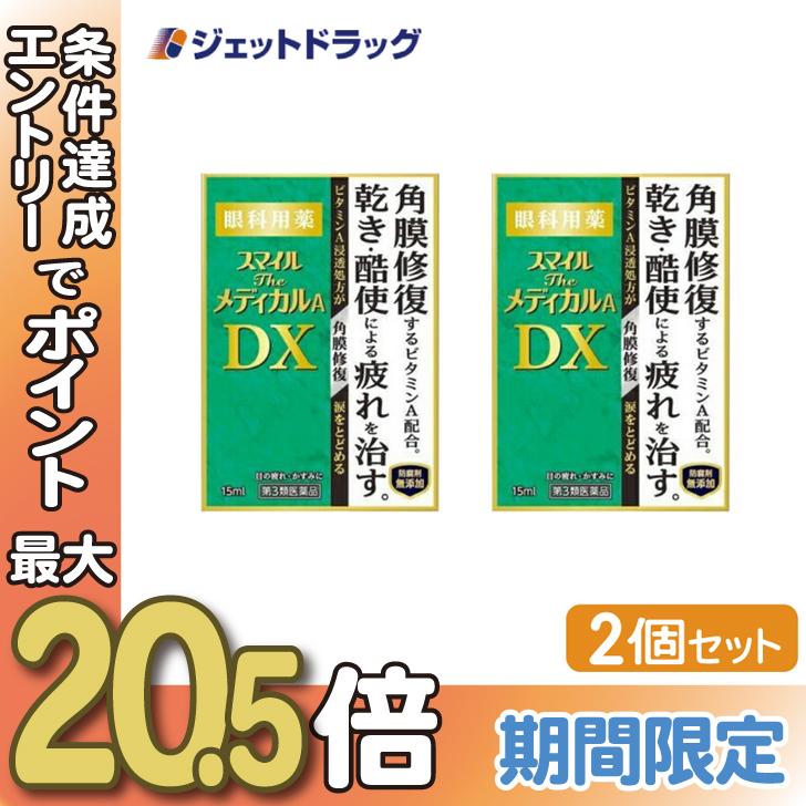 【第3類医薬品】〔目薬〕 スマイルザメディカルA DX 15mL ×2個｜jetdrug