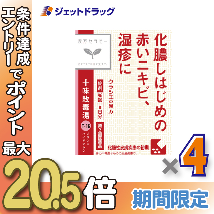 【第2類医薬品】十味敗毒湯エキス錠クラシエ 96錠 ×4個 :4987045049392-04:ジェットドラッグ - 通販 - Yahoo ...