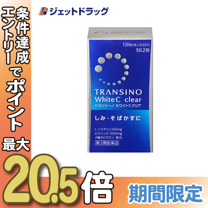 【第3類医薬品】トランシーノホワイトCクリア 120錠｜jetdrug