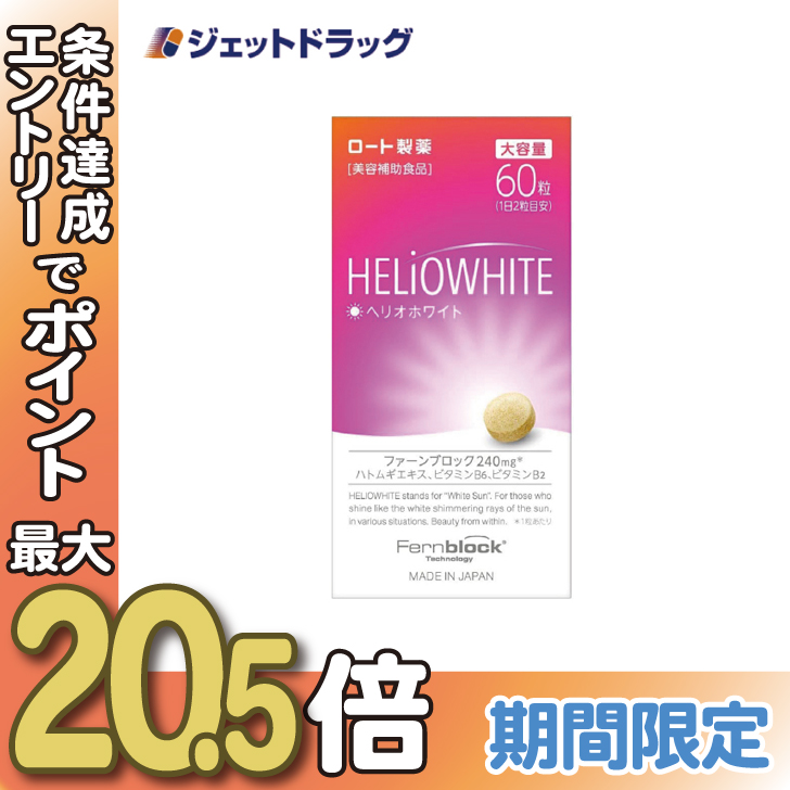【第3類医薬品】ヘリオホワイト 60粒｜jetdrug