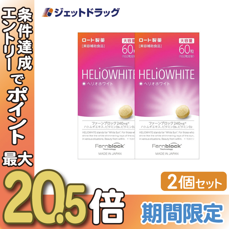 【第3類医薬品】ヘリオホワイト 60粒 ×2個｜jetdrug