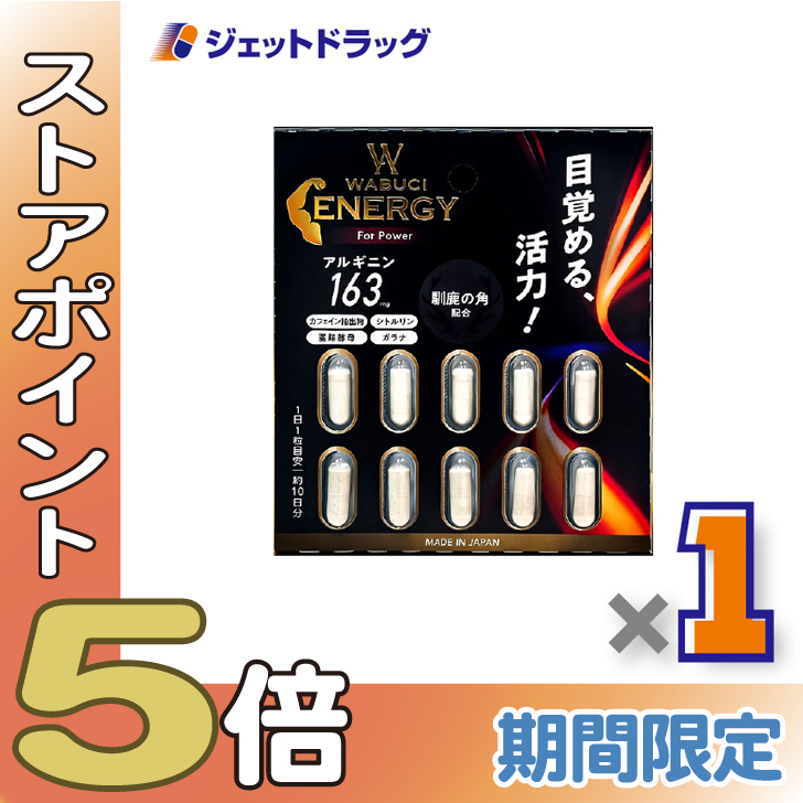 ≪超Pay祭P5%！≫【サプリメント】WABUCI エネルギー 10カプセル ×1個