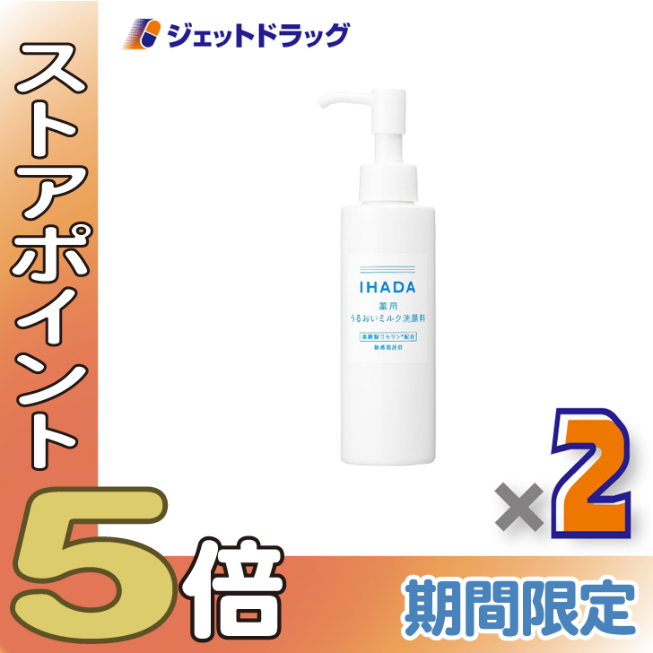 ≪爆買SALE！P5%≫【医薬部外品】イハダ 薬用うるおいミルク洗顔料 140mL ×2個〔薬用洗顔料〕