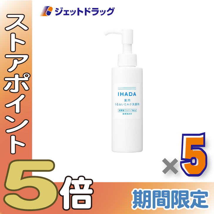 ≪爆買SALE！P5%≫【医薬部外品】イハダ 薬用うるおいミルク洗顔料 140mL ×5個〔薬用洗顔料〕