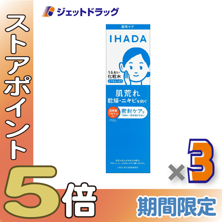 ≪爆買SALE！P5%≫【医薬部外品】イハダ 薬用ローション [とても 