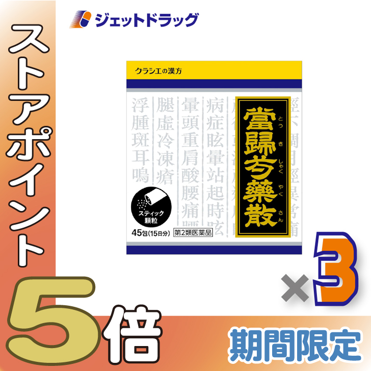 ≪超Pay祭P5%!≫【第2類医薬品】「クラシエ」漢方当帰芍薬散料エキス顆粒 45包 ×3個〔冷え・漢方〕 : ジェットドラッグ - 通販 ...