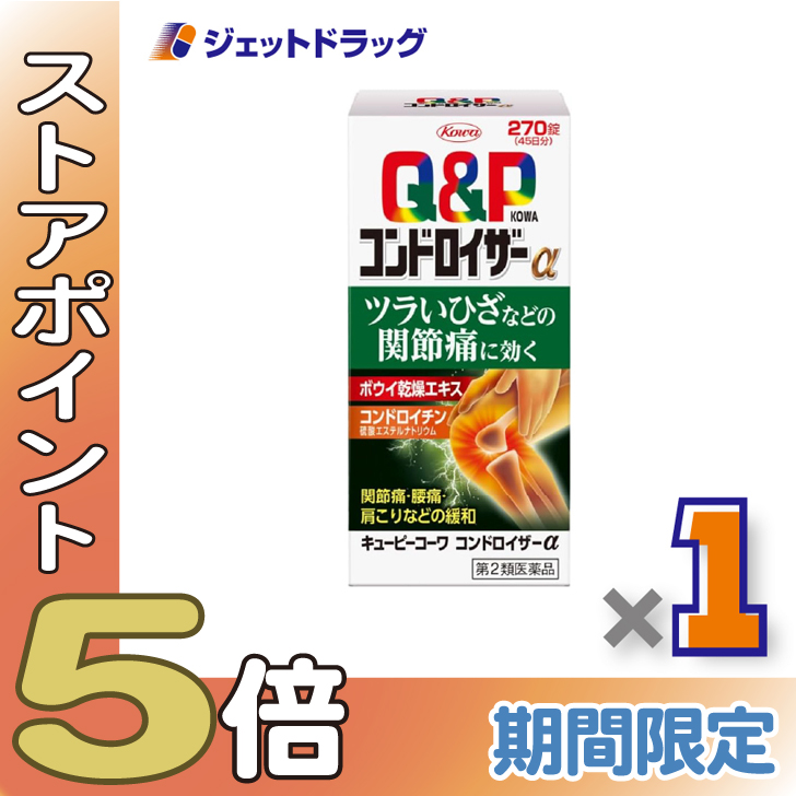 ≪爆買SALE！P5%≫【第2類医薬品】キューピーコーワ コンドロイザーα 270錠 ×1個 ※セルフメディケーション税制対象〔関節痛・腰痛・肩こり〕