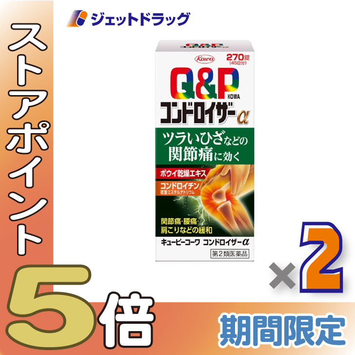 ≪爆買SALE！P5%≫【第2類医薬品】キューピーコーワ コンドロイザーα 270錠 ×2個 ※セルフメディケーション税制対象〔関節痛・腰痛・肩こり〕
