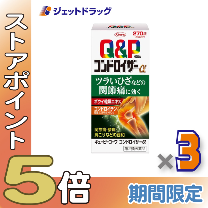 ≪爆買SALE！P5%≫【第2類医薬品】キューピーコーワ コンドロイザーα 270錠 ×3個 ※セルフメディケーション税制対象〔関節痛・腰痛・肩こり〕