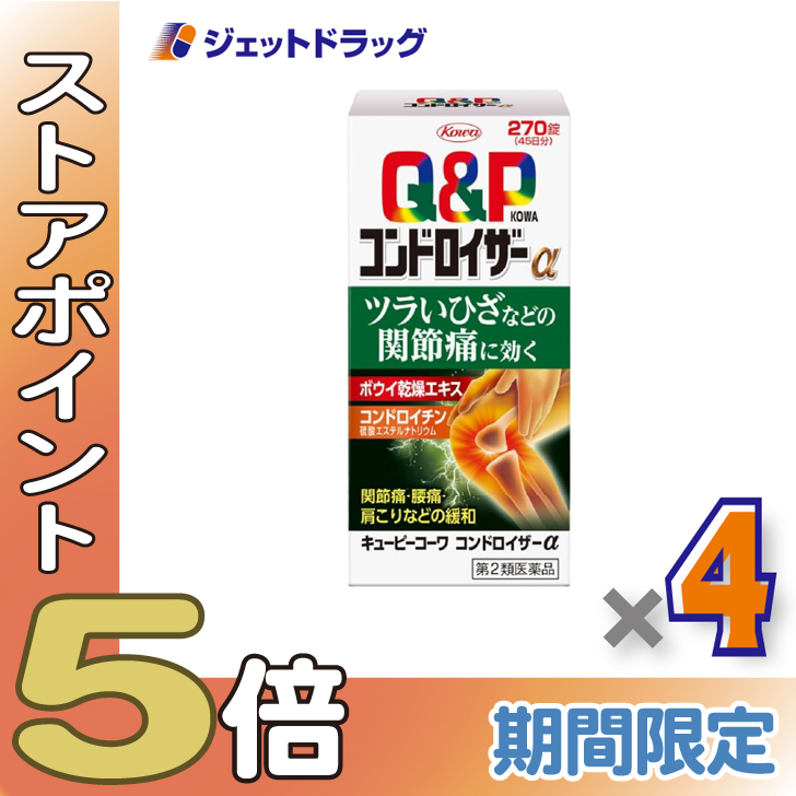 ≪爆買SALE！P5%≫【第2類医薬品】キューピーコーワ コンドロイザーα 270錠 ×4個 ※セルフメディケーション税制対象〔関節痛・腰痛・肩こり〕