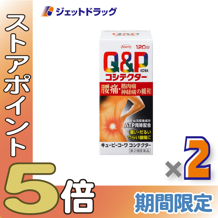 ≪爆買SALE！P5%≫【第2類医薬品】キューピーコーワコシテクター 120錠 ×2個〔腰痛・筋肉痛・神経痛〕