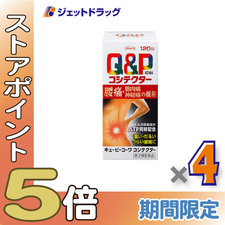 ≪爆買SALE！P5%≫【第2類医薬品】キューピーコーワコシテクター 120錠 ×4個〔腰痛・筋肉痛・神経痛〕
