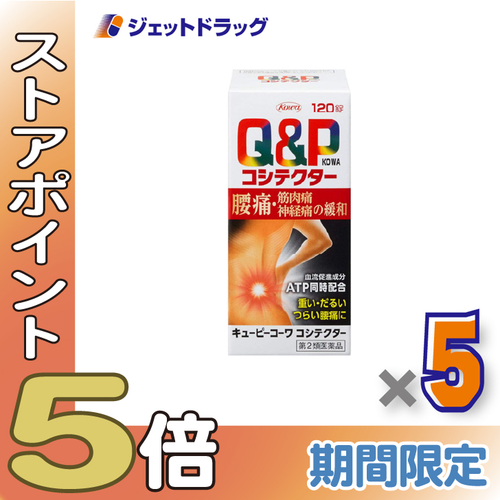 ≪爆買SALE！P5%≫【第2類医薬品】キューピーコーワコシテクター 120錠 ×5個〔腰痛・筋肉痛・神経痛〕