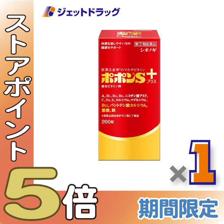 ≪超Pay祭P5%！≫【指定第2類医薬品】ポポンSプラス 200錠 ×1個〔総合ビタミン剤・栄養補給〕