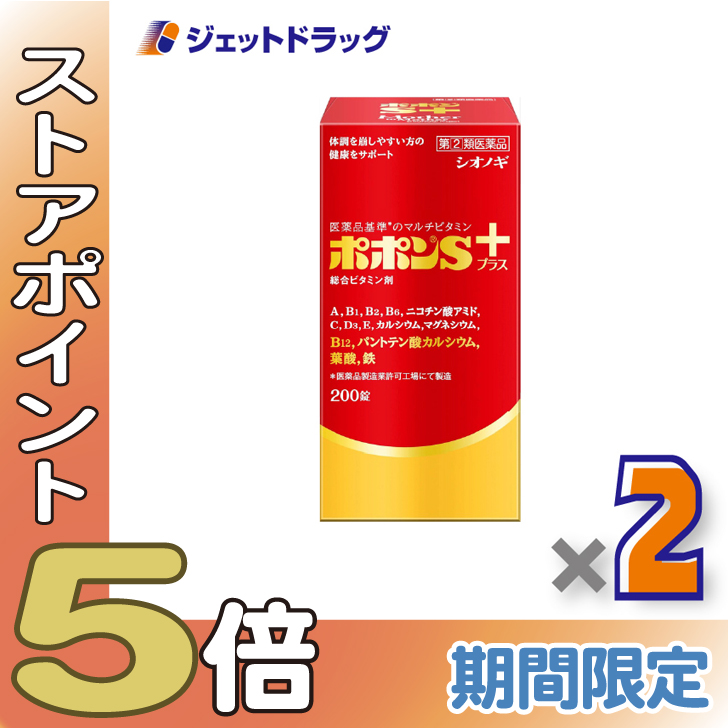 ≪爆買SALE！P5%≫【指定第2類医薬品】ポポンSプラス 200錠 ×2個〔総合ビタミン剤・栄養補給〕