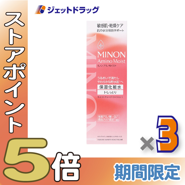 ≪爆買SALE！P5%≫【化粧品】ミノンアミノモイスト モイストローションI しっとり 150mL ×3個〔敏感肌・保湿化粧水〕