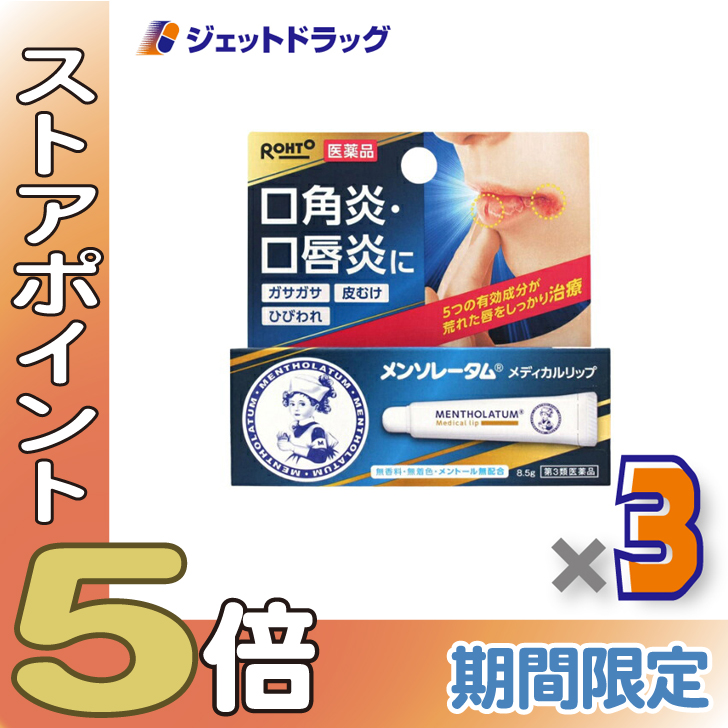≪爆買SALE！P5%≫【第3類医薬品】メンソレータム メディカルリップnc 8.5g ×3個〔かぶれ 皮膚炎〕