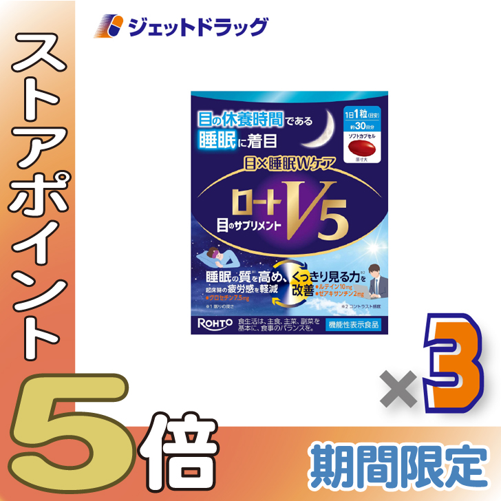 ≪超Pay祭P5%！≫【機能性表示食品】ロートV5 目×睡眠Wケア 30粒 ×3個