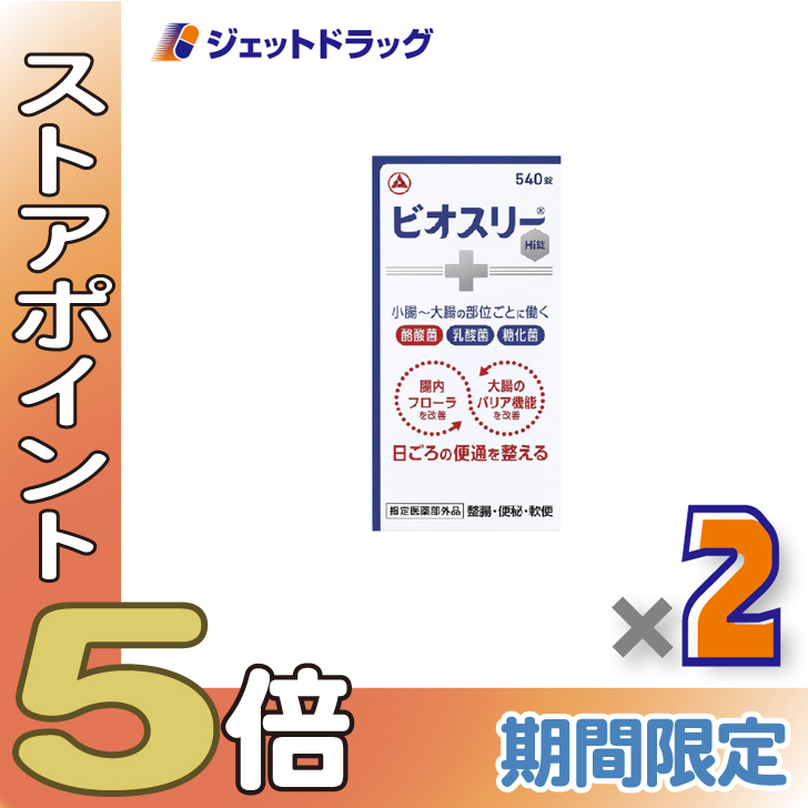 ≪超Pay祭P5%！≫【指定医薬部外品】ビオスリーHI錠 540錠 ×2個〔整腸