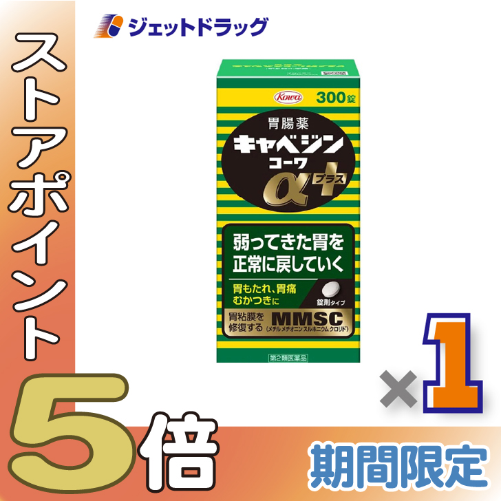 キャベジン　10個まとめて　限定価格にて ≪超Pay祭P5%！≫【第2類医薬品】キャベジンコーワαプラス 300錠 ×1個
