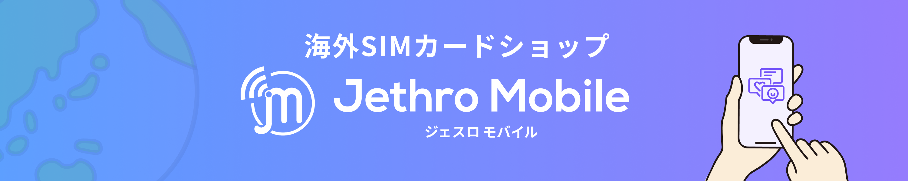 Jethro Mobile ヘッダー画像