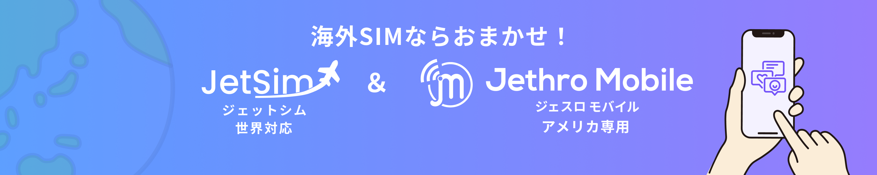 Jethro Mobile ヘッダー画像