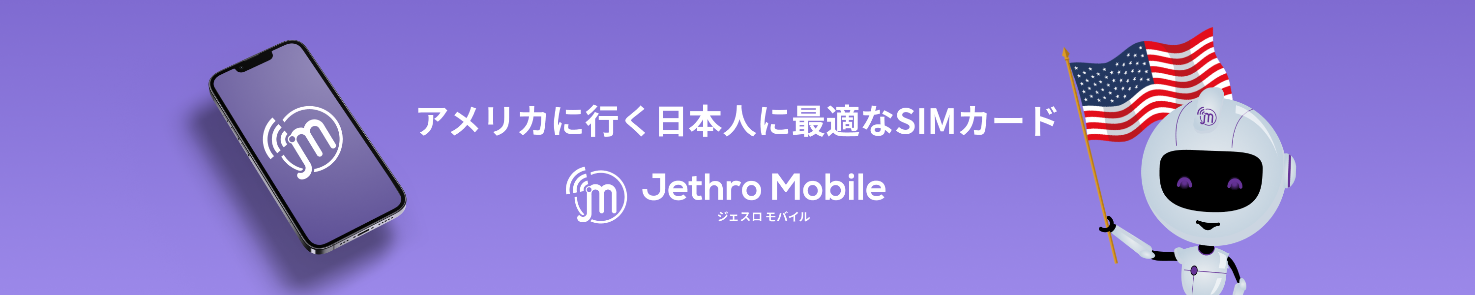 Jethro Mobile ヘッダー画像