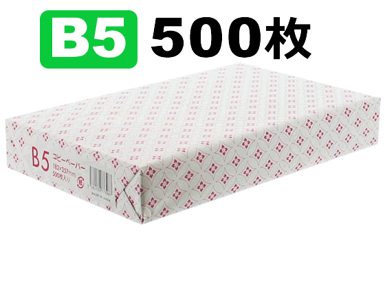 B5、500枚のコピー用紙