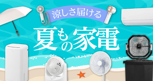 夏家電