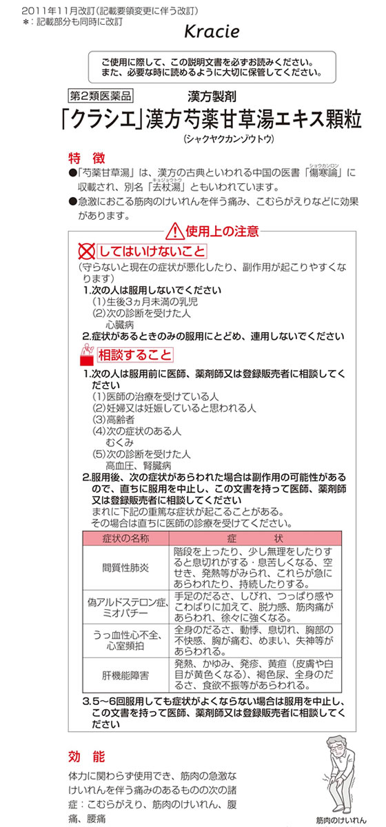 第2類医薬品】薬)クラシエ 芍薬甘草湯エキス顆粒 45包 顆粒 粉末 痛み