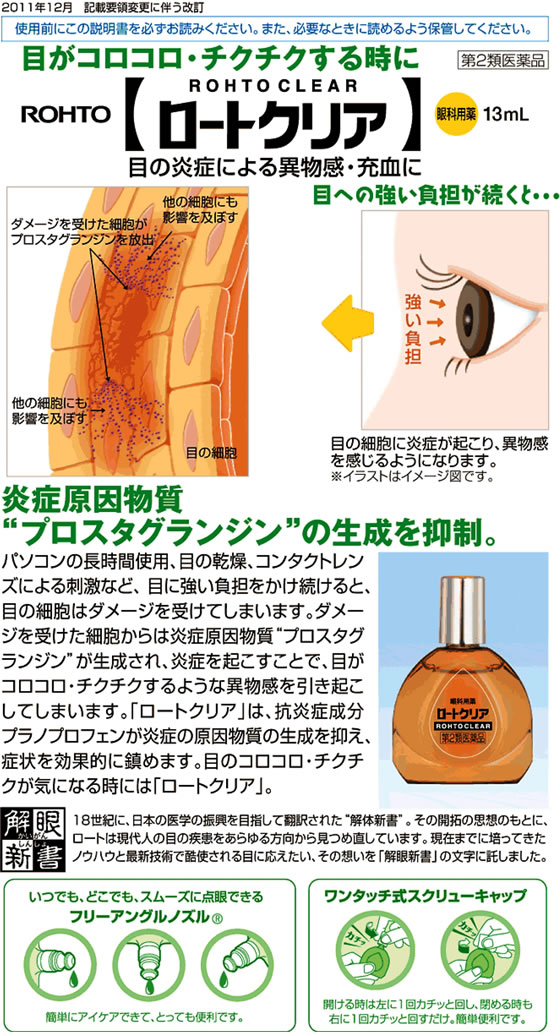 ロートクリア 【第2類医薬品】☆薬)ロート製薬 13ml 疲れ目 充血 目薬