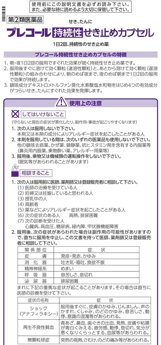 市場 定形外 カプセル 2 せき止め 第 20カプセル 類医薬品 プレコール持続性