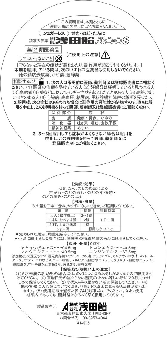 市場 第 ３６錠 浅田飴せきどめＣＬ 類医薬品 2 税制対象