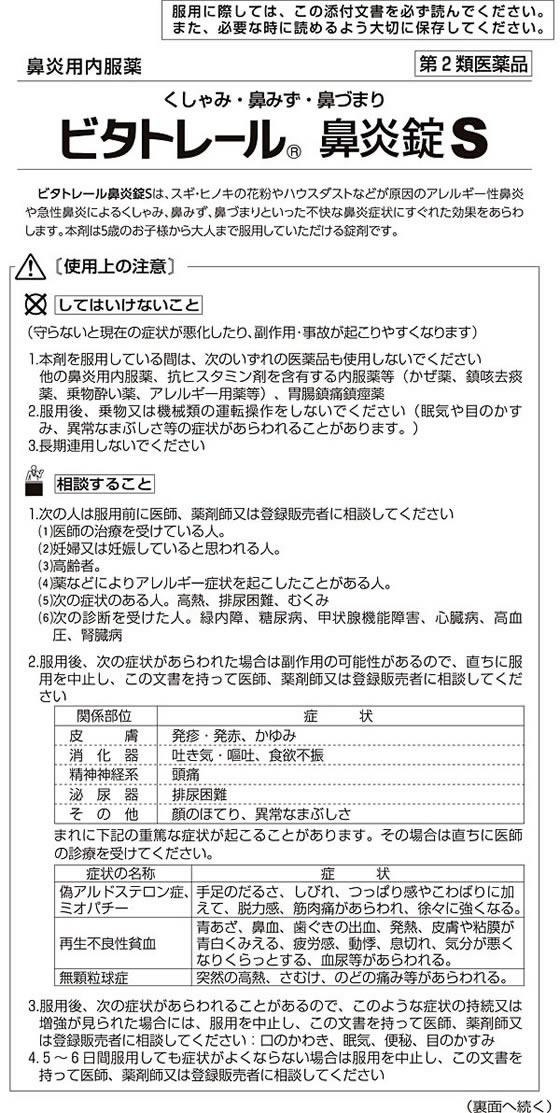 第2類医薬品】☆薬)アスゲン製薬 ビタトレール 鼻炎錠S 120錠 錠剤