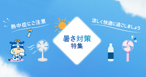 暑さ対策