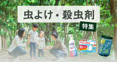 虫よけ