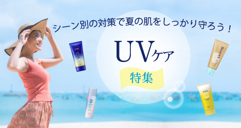 UVケア