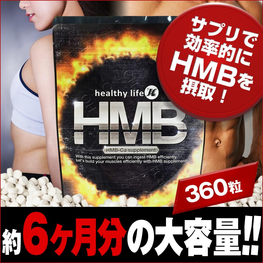 healthylife HMB サプリメント 大容量1袋360粒入 約6か月分 筋肉増強 国産 筋トレ１袋にHMBが36,000mg 筋肉 プロテイン  ダイエット : 191020hmb : 長寿 長野県健康館 - 通販 - Yahoo!ショッピング