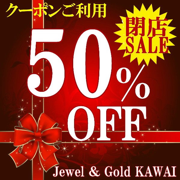 閉店SALE・50%OFF【Jewel&GoldKAWAI】12年間ありがとうSALE