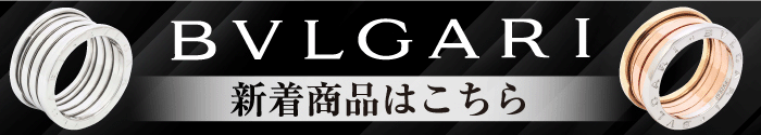 “ブルガリ”