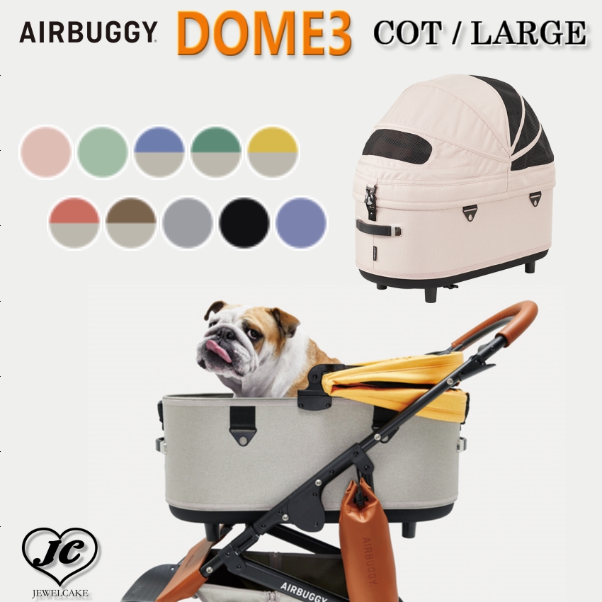 AIRBUGGY DOME3 COT [ラージサイズ / COT単品] ドーム3 コット 単品 エアバギー 犬 猫 キャット ドッグ カート  ペットカート 多頭 小型犬 中型犬