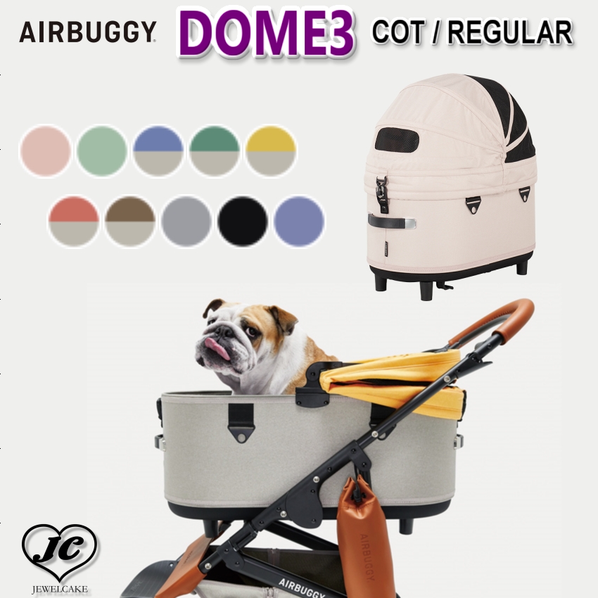 AIRBUGGY DOME3 COT [レギュラーサイズ / COT単品] ドーム3 コット 単品 エアバギー 犬 猫 キャット ドッグ カート  ペットカート 多頭 小型犬 中型犬