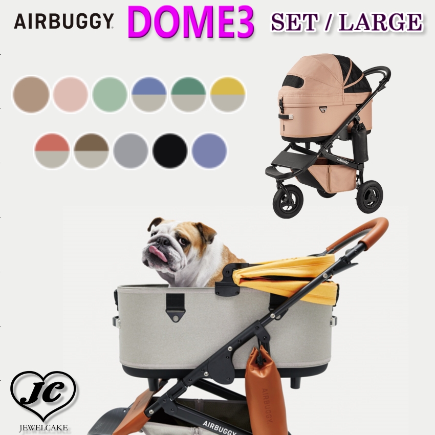 AIRBUGGY DOME3 SET [ラージサイズ / ブレーキモデルセット] ドーム3