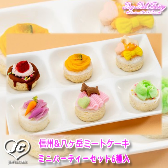 信州&八ヶ岳ミートケーキ ミニパーティーセット6種入