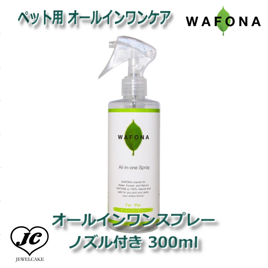 【JEWELCAKE】ペット用 オールインワンケアWAFONAオールインワンスプレー　ノズル付き 300ml