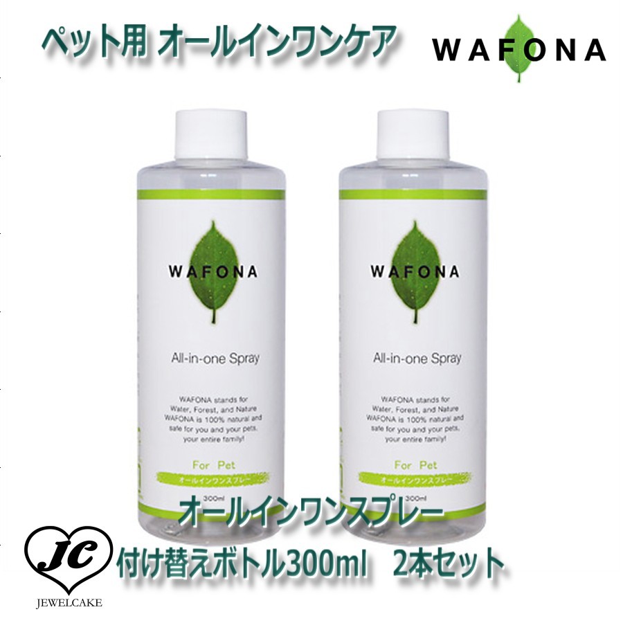 【JEWELCAKE】ペット用 オールインワンケアWAFONAオールインワンスプレー　付け替えボトル300ml　2本セット