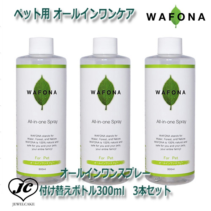 【JEWELCAKE】ペット用 オールインワンケアWAFONAオールインワンスプレー　付け替えボトル300ml　3本セット