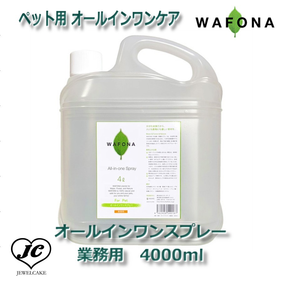 【JEWELCAKE】ペット用 オールインワンケアWAFONAオールインワンスプレー　業務用　4000ml