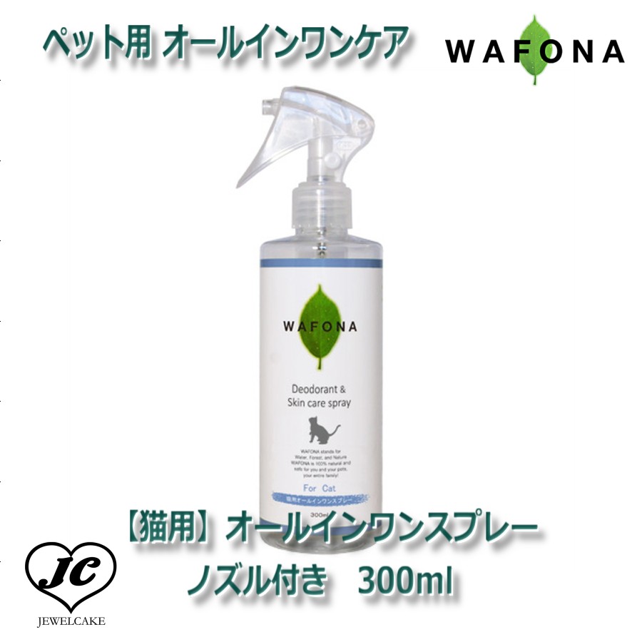 【JEWELCAKE】ペット用 オールインワンケアWAFONA【猫用】オールインワンスプレー　ノズル付き　300ml